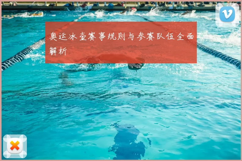 奥运冰壶赛事规则与参赛队伍全面解析