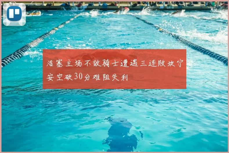 活塞主场不敌骑士遭遇三连败坎宁安空砍30分难阻失利