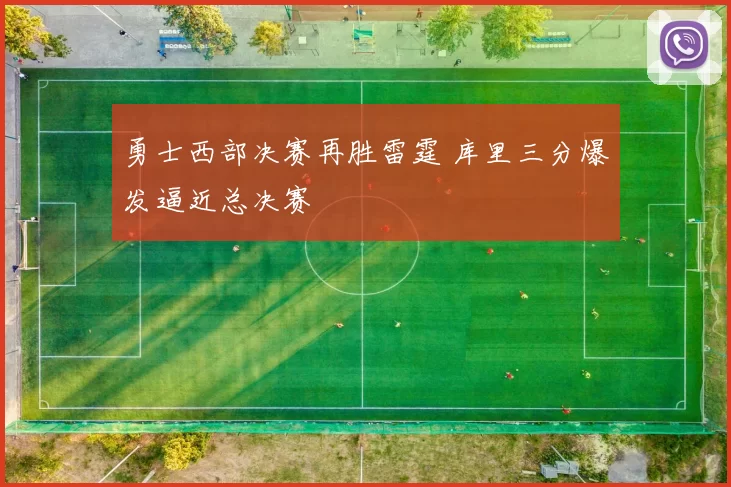 勇士西部决赛再胜雷霆 库里三分爆发逼近总决赛