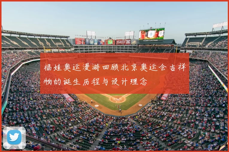 福娃奥运漫游回顾北京奥运会吉祥物的诞生历程与设计理念