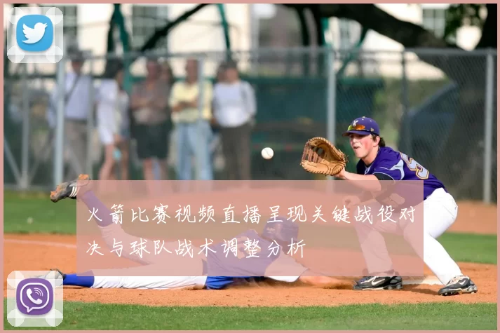 火箭比赛视频直播呈现关键战役对决与球队战术调整分析