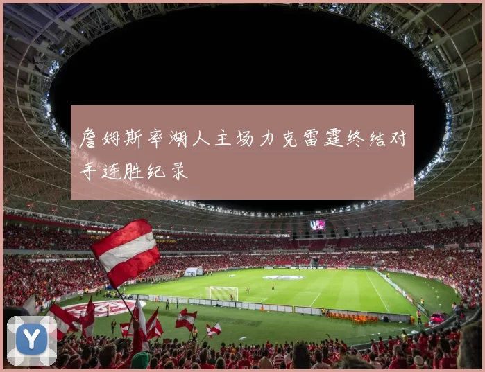 詹姆斯率湖人主场力克雷霆终结对手连胜纪录