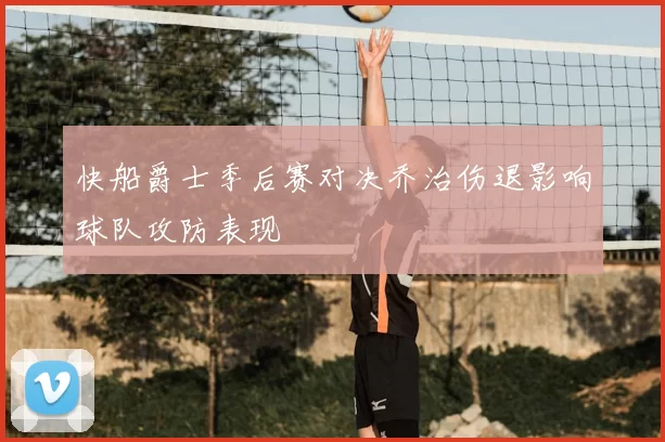 快船爵士季后赛对决乔治伤退影响球队攻防表现