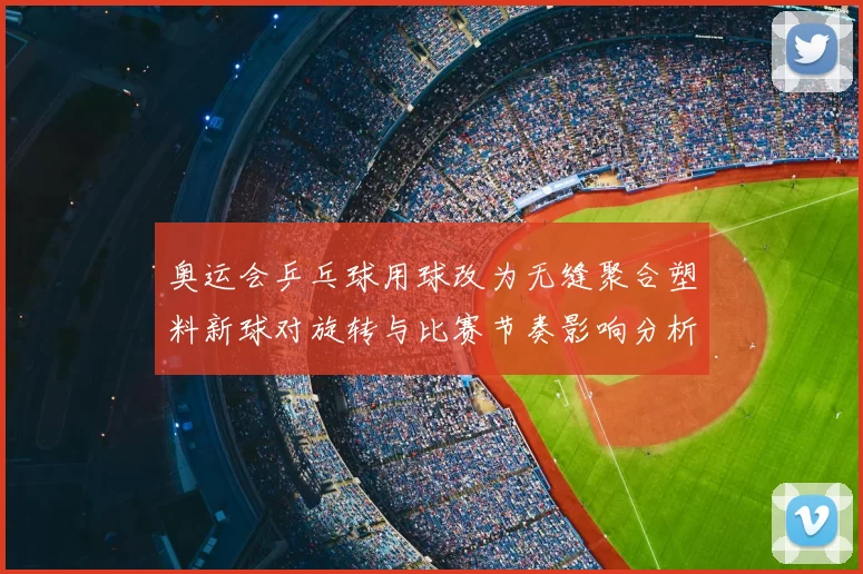 奥运会乒乓球用球改为无缝聚合塑料新球对旋转与比赛节奏影响分析