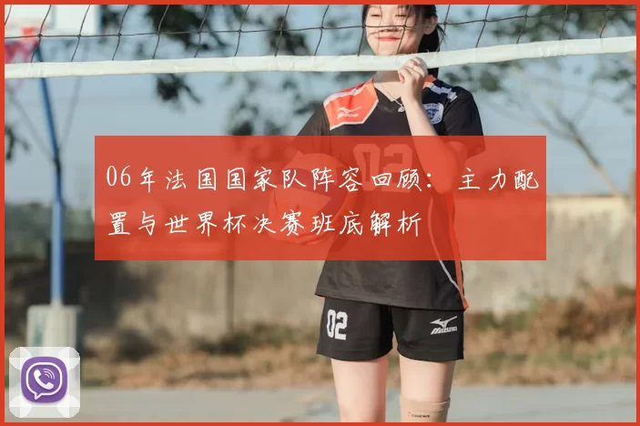 06年法国国家队阵容回顾：主力配置与世界杯决赛班底解析