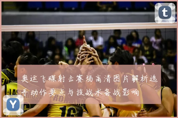 奥运飞碟射击赛场高清图片解析选手动作要点与技战术备战影响