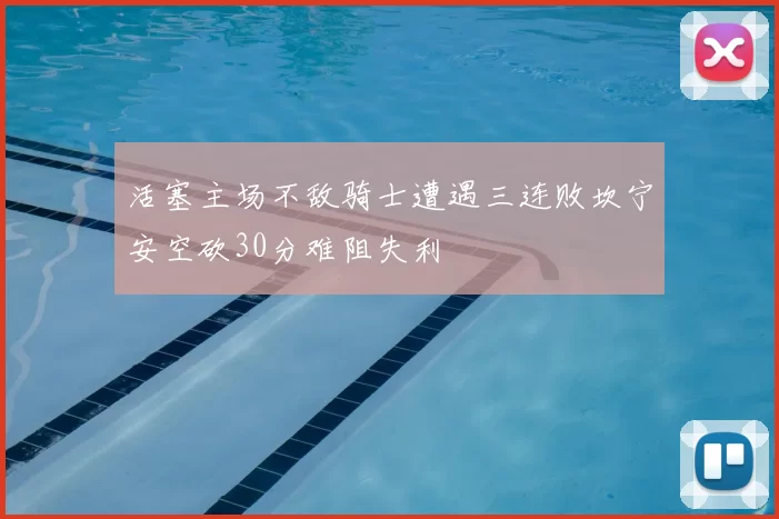 活塞主场不敌骑士遭遇三连败坎宁安空砍30分难阻失利