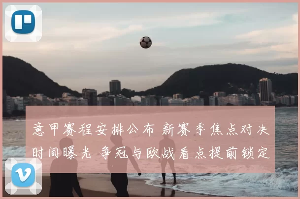 意甲赛程安排公布 新赛季焦点对决时间曝光 争冠与欧战看点提前锁定