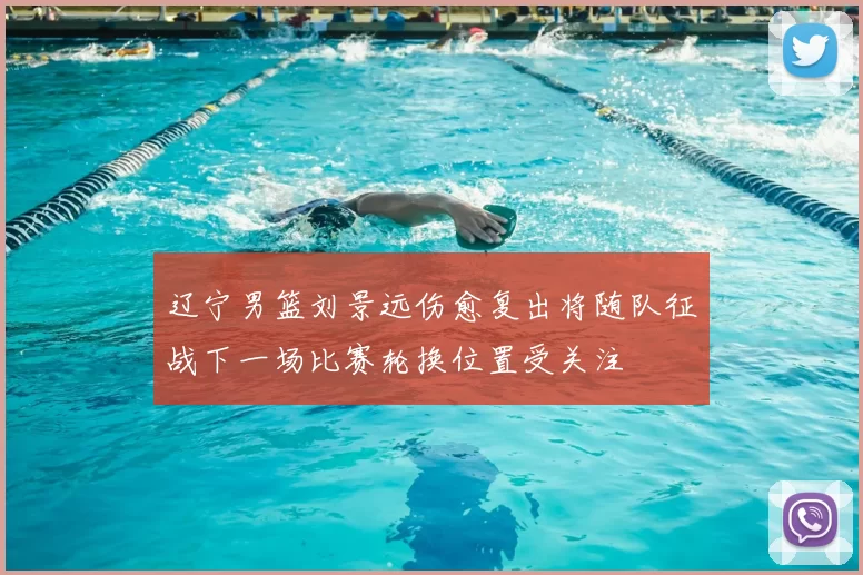 辽宁男篮刘景远伤愈复出将随队征战下一场比赛轮换位置受关注