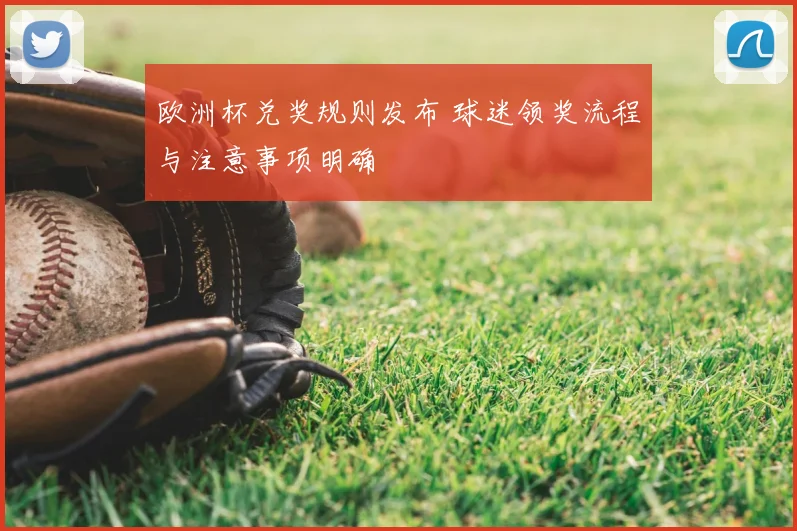 欧洲杯兑奖规则发布 球迷领奖流程与注意事项明确