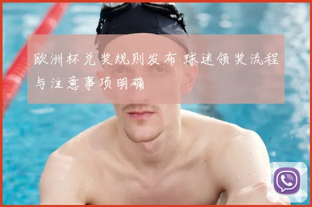 欧洲杯兑奖规则发布 球迷领奖流程与注意事项明确
