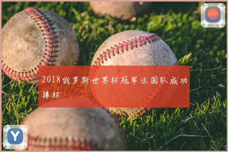 2018俄罗斯世界杯冠军法国队成功捧杯