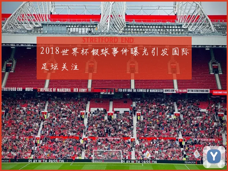 2018世界杯假球事件曝光引发国际足坛关注