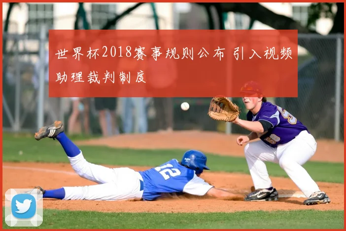 世界杯2018赛事规则公布 引入视频助理裁判制度