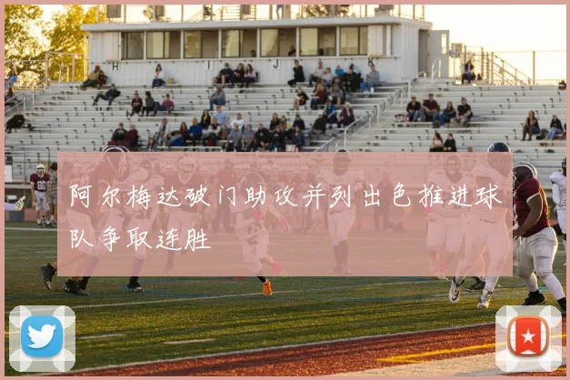 阿尔梅达破门助攻并列出色推进球队争取连胜