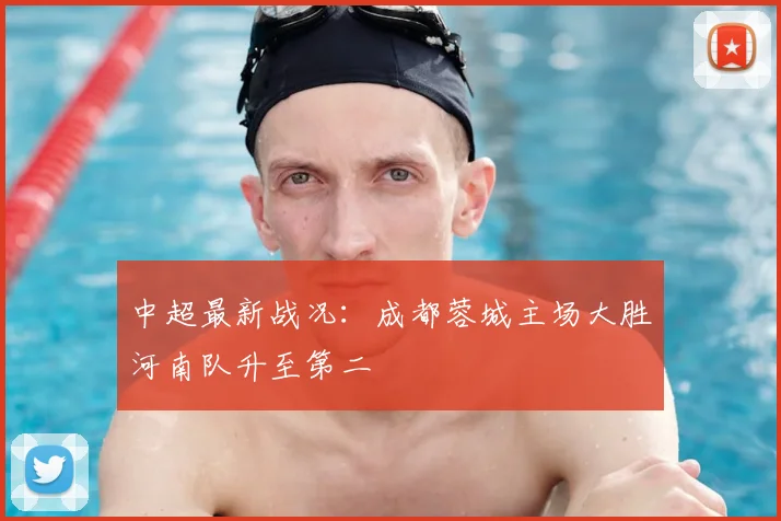 中超最新战况:成都蓉城主场大胜河南队升至第二
